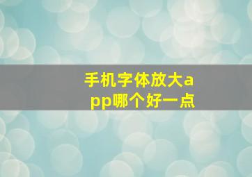 手机字体放大app哪个好一点