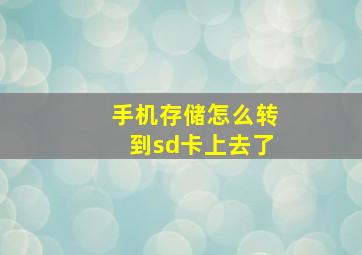 手机存储怎么转到sd卡上去了