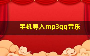 手机导入mp3qq音乐