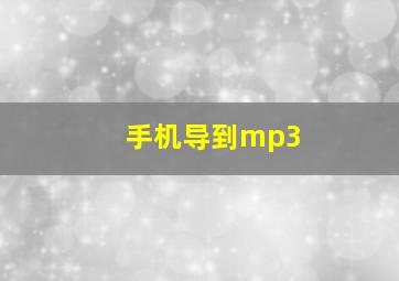 手机导到mp3