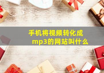 手机将视频转化成mp3的网站叫什么