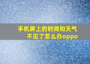 手机屏上的时间和天气不见了怎么办oppo