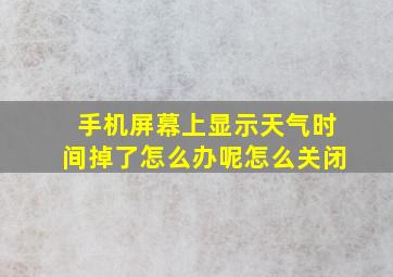 手机屏幕上显示天气时间掉了怎么办呢怎么关闭