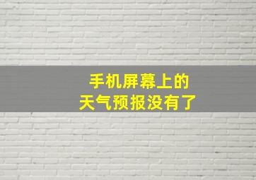 手机屏幕上的天气预报没有了