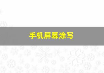 手机屏幕涂写