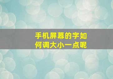 手机屏幕的字如何调大小一点呢