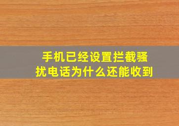 手机已经设置拦截骚扰电话为什么还能收到