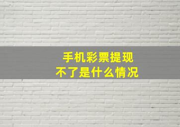 手机彩票提现不了是什么情况