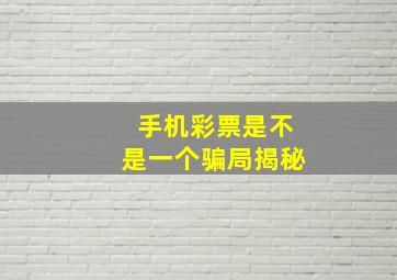 手机彩票是不是一个骗局揭秘