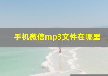 手机微信mp3文件在哪里