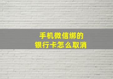 手机微信绑的银行卡怎么取消