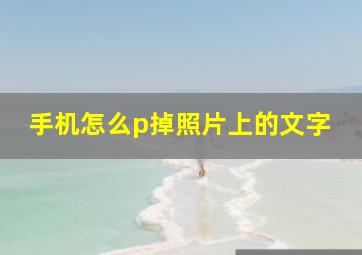 手机怎么p掉照片上的文字