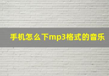 手机怎么下mp3格式的音乐