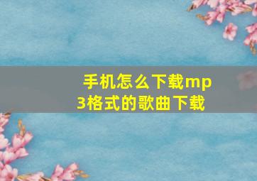 手机怎么下载mp3格式的歌曲下载