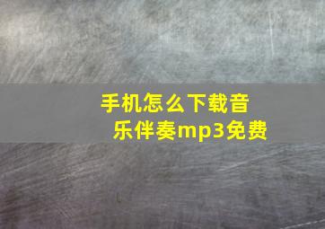 手机怎么下载音乐伴奏mp3免费