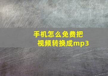 手机怎么免费把视频转换成mp3