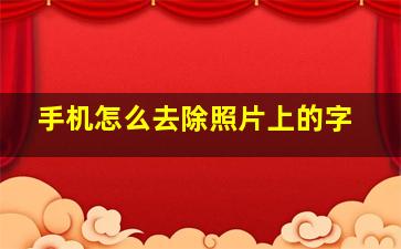 手机怎么去除照片上的字