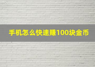 手机怎么快速赚100块金币