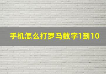 手机怎么打罗马数字1到10