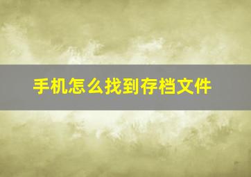 手机怎么找到存档文件