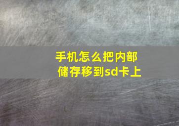 手机怎么把内部储存移到sd卡上