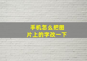 手机怎么把图片上的字改一下