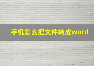 手机怎么把文件转成word