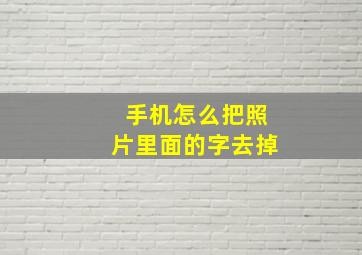 手机怎么把照片里面的字去掉