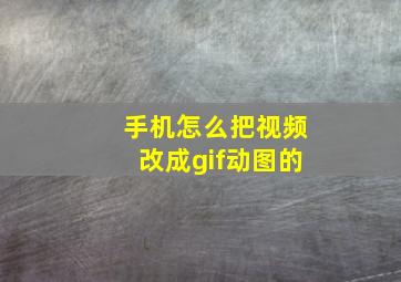 手机怎么把视频改成gif动图的