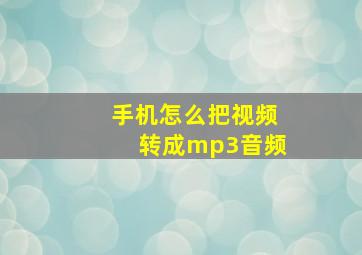 手机怎么把视频转成mp3音频