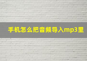 手机怎么把音频导入mp3里