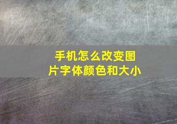 手机怎么改变图片字体颜色和大小