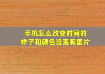 手机怎么改变时间的样子和颜色设置呢图片