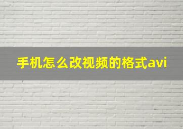 手机怎么改视频的格式avi