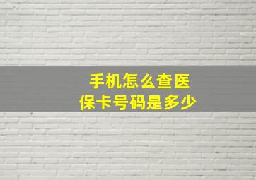 手机怎么查医保卡号码是多少