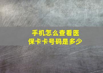 手机怎么查看医保卡卡号码是多少