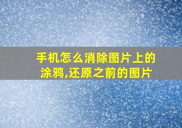 手机怎么消除图片上的涂鸦,还原之前的图片