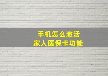 手机怎么激活家人医保卡功能