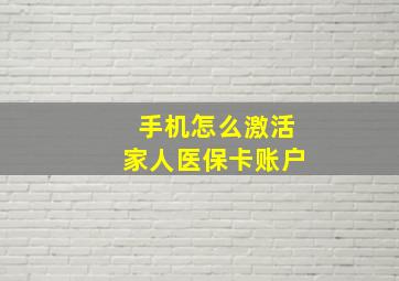 手机怎么激活家人医保卡账户