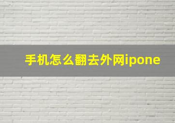 手机怎么翻去外网ipone