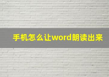 手机怎么让word朗读出来