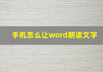 手机怎么让word朗读文字