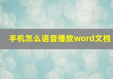 手机怎么语音播放word文档