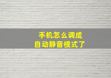 手机怎么调成自动静音模式了