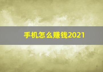 手机怎么赚钱2021