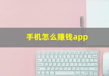 手机怎么赚钱app