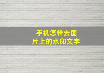 手机怎样去图片上的水印文字