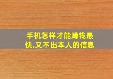 手机怎样才能赚钱最快,又不出本人的信息