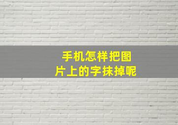 手机怎样把图片上的字抹掉呢