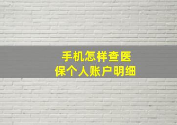 手机怎样查医保个人账户明细